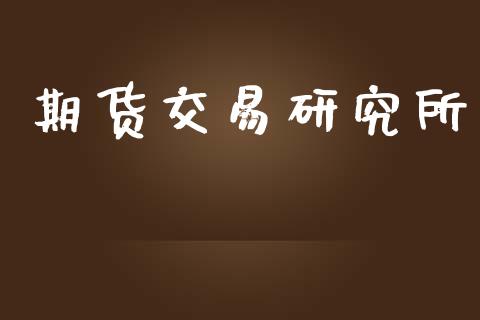 期货交易研究所_https://wap.hpmsj.cn_债券投资_第1张