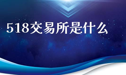 518交易所是什么_https://wap.hpmsj.cn_基金分析_第1张