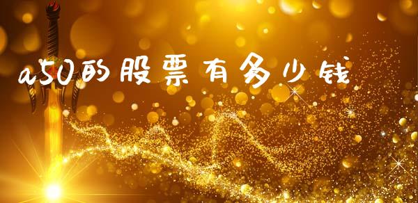 a50的股票有多少钱_https://wap.hpmsj.cn_外汇汇率_第1张