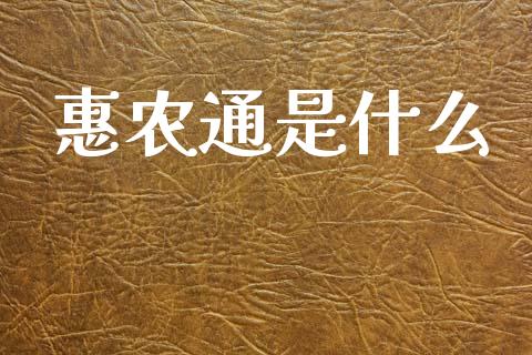 惠农通是什么_https://wap.hpmsj.cn_期货交易_第1张