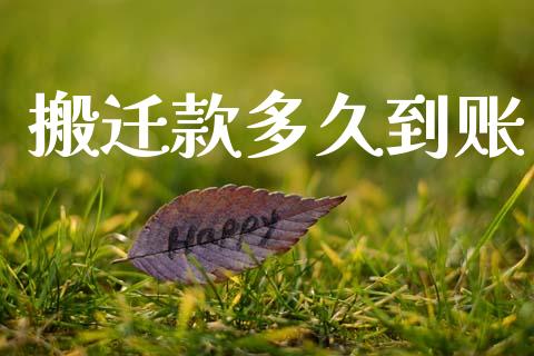 搬迁款多久到账_https://wap.hpmsj.cn_债券投资_第1张