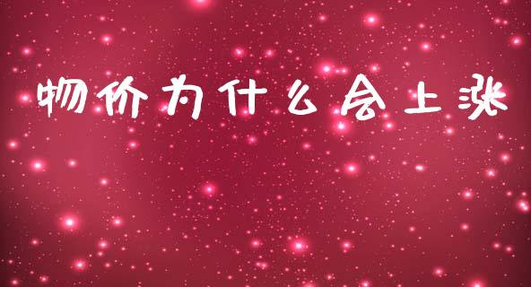 物价为什么会上涨_https://wap.hpmsj.cn_外汇汇率_第1张