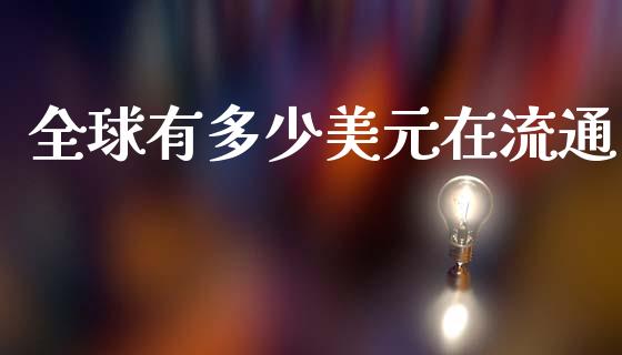 全球有多少美元在流通_https://wap.hpmsj.cn_基金分析_第1张