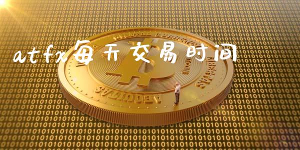 atfx每天交易时间_https://wap.hpmsj.cn_期货交易_第1张
