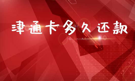 津通卡多久还款_https://wap.hpmsj.cn_外汇汇率_第1张