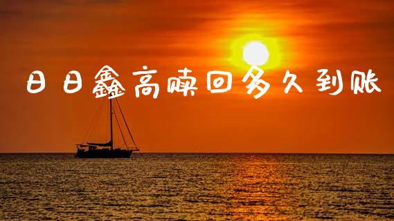 日日鑫高赎回多久到账_https://wap.hpmsj.cn_外汇汇率_第1张