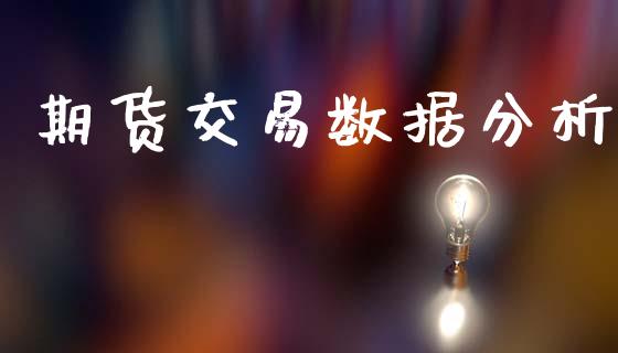 期货交易数据分析_https://wap.hpmsj.cn_期货交易_第1张