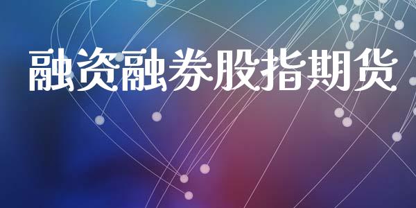 融资融券股指期货_https://wap.hpmsj.cn_外汇汇率_第1张