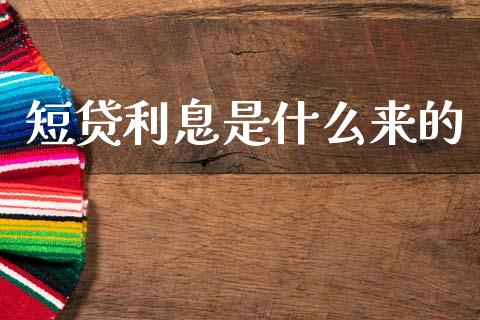 短贷利息是什么来的_https://wap.hpmsj.cn_金融机构_第1张