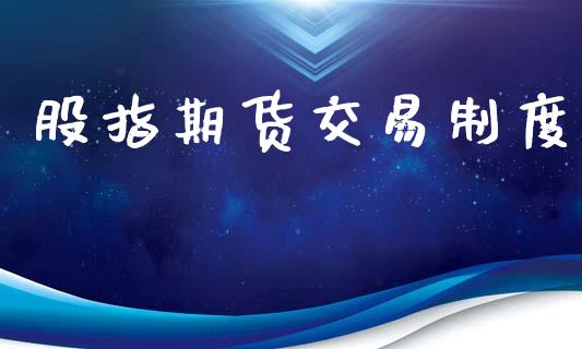 股指期货交易制度_https://wap.hpmsj.cn_期货交易_第1张