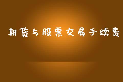 期货与股票交易手续费_https://wap.hpmsj.cn_金融机构_第1张