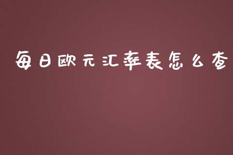 每日欧元汇率表怎么查_https://wap.hpmsj.cn_外汇汇率_第1张