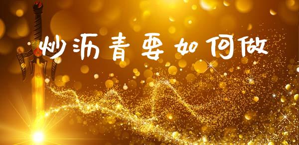 炒沥青要如何做_https://wap.hpmsj.cn_财经时评_第1张