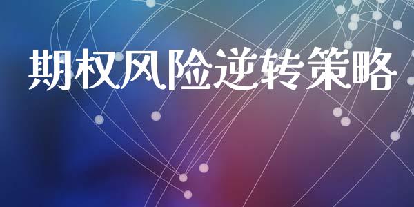 期权风险逆转策略_https://wap.hpmsj.cn_债券投资_第1张
