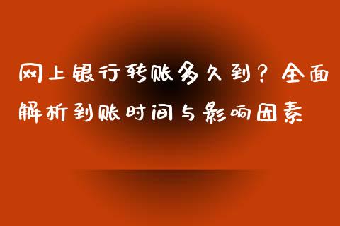 网上银行转账多久到？全面解析到账时间与影响因素_https://wap.hpmsj.cn_金融机构_第1张