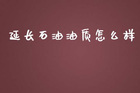 延长石油油质怎么样_https://wap.hpmsj.cn_债券投资_第1张