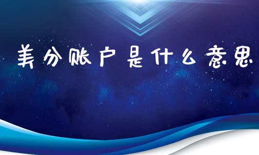 美分账户是什么意思_https://wap.hpmsj.cn_期货交易_第1张