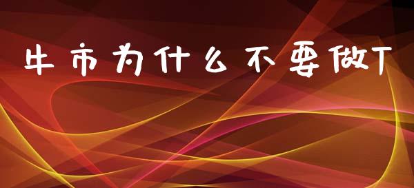 牛市为什么不要做T_https://wap.hpmsj.cn_基金分析_第1张
