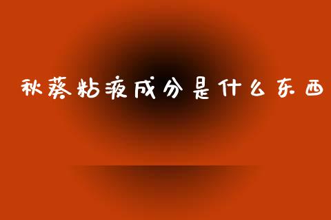 秋葵粘液成分是什么东西_https://wap.hpmsj.cn_基金分析_第1张
