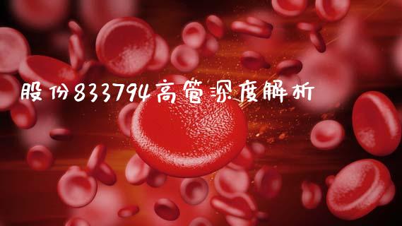 股份833794高管深度解析_https://wap.hpmsj.cn_财经时评_第1张