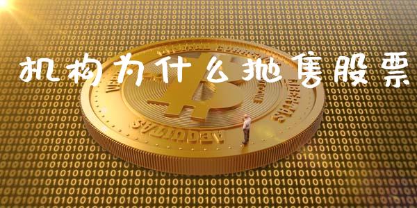 机构为什么抛售股票_https://wap.hpmsj.cn_财经时评_第1张