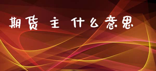 期货 主 什么意思_基金分析_第1张_财经时评_基金分析_期货交易_金融机构_外汇汇率_债券投资 期货 主 什么意思_https://wap.hpmsj.cn_基金分析_第1张