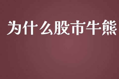 为什么股市牛熊_https://wap.hpmsj.cn_期货交易_第1张
