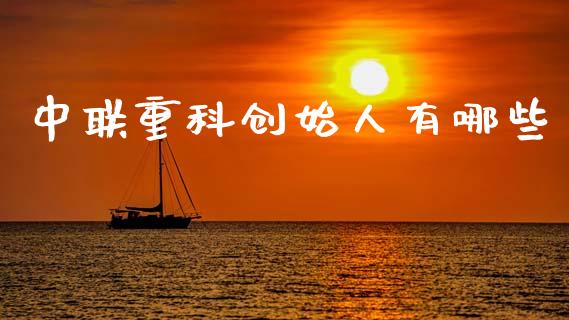 中联重科创始人有哪些_https://wap.hpmsj.cn_金融机构_第1张