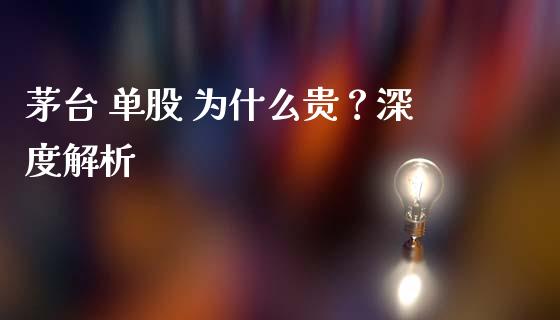 茅台 单股 为什么贵？深度解析_https://wap.hpmsj.cn_外汇汇率_第1张