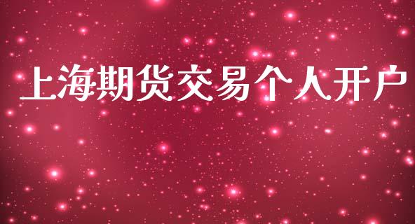 上海期货交易个人开户_https://wap.hpmsj.cn_期货交易_第1张