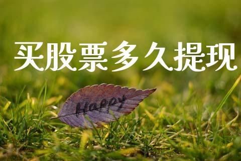 买股票多久提现_https://wap.hpmsj.cn_财经时评_第1张