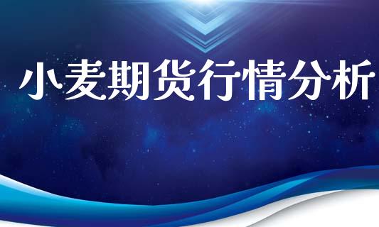 小麦期货行情分析_https://wap.hpmsj.cn_财经时评_第1张