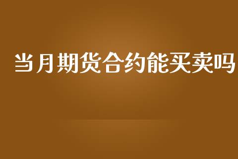 当月期货合约能买卖吗_https://wap.hpmsj.cn_财经时评_第1张