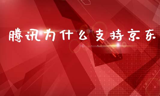 腾讯为什么支持京东_https://wap.hpmsj.cn_债券投资_第1张