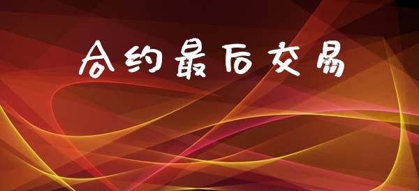 合约最后交易_https://wap.hpmsj.cn_债券投资_第1张