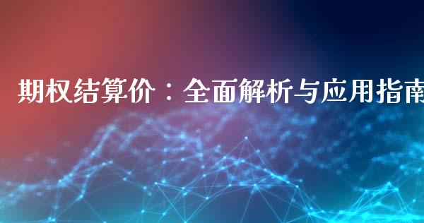 期权结算价：全面解析与应用指南_https://wap.hpmsj.cn_金融机构_第1张