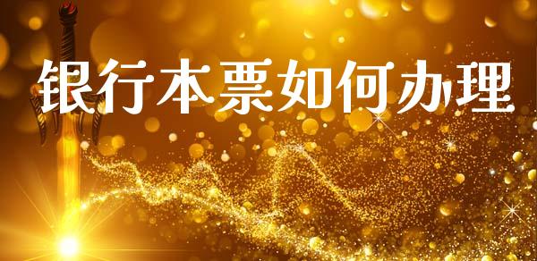 银行本票如何办理_https://wap.hpmsj.cn_债券投资_第1张