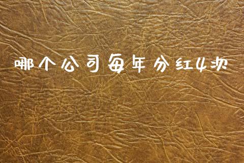 哪个公司每年分红4次_https://wap.hpmsj.cn_外汇汇率_第1张