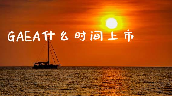 GAEA什么时间上市_https://wap.hpmsj.cn_基金分析_第1张