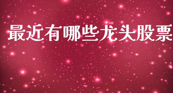 最近有哪些龙头股票_https://wap.hpmsj.cn_债券投资_第1张