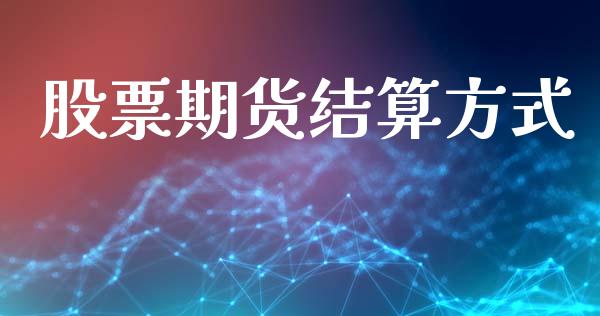 股票期货结算方式_https://wap.hpmsj.cn_期货交易_第1张