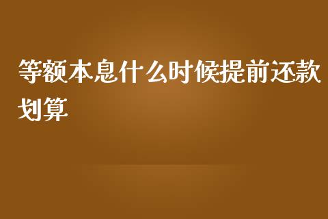 等额本息什么时候提前还款划算_https://wap.hpmsj.cn_财经时评_第1张