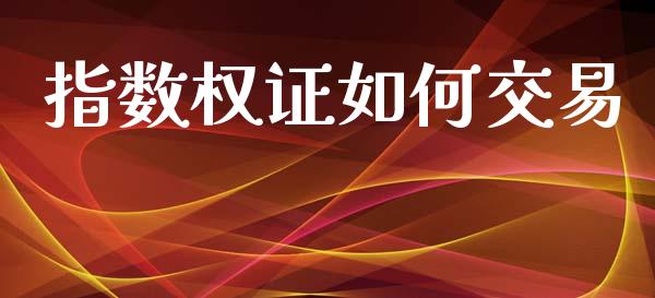 指数权证如何交易_https://wap.hpmsj.cn_金融机构_第1张