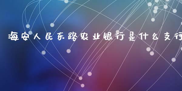 海安人民东路农业银行是什么支行_https://wap.hpmsj.cn_金融机构_第1张