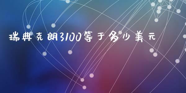 瑞典克朗3100等于多少美元_https://wap.hpmsj.cn_债券投资_第1张