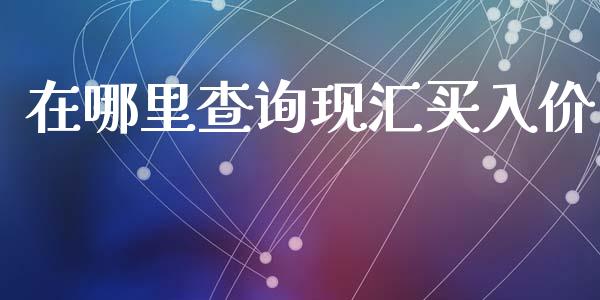 在哪里查询现汇买入价_https://wap.hpmsj.cn_外汇汇率_第1张