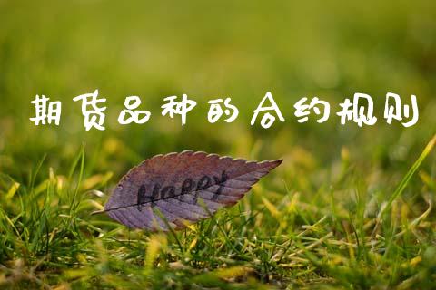 期货品种的合约规则_https://wap.hpmsj.cn_债券投资_第1张