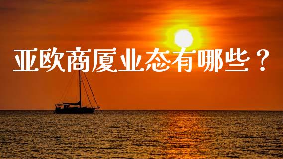 亚欧商厦业态有哪些？_https://wap.hpmsj.cn_债券投资_第1张