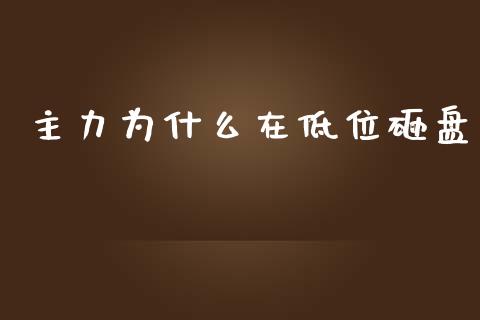主力为什么在低位砸盘_https://wap.hpmsj.cn_金融机构_第1张