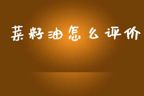 菜籽油怎么评价_财经时评_第1张_财经时评_基金分析_期货交易_金融机构_外汇汇率_债券投资 菜籽油怎么评价_https://wap.hpmsj.cn_财经时评_第1张